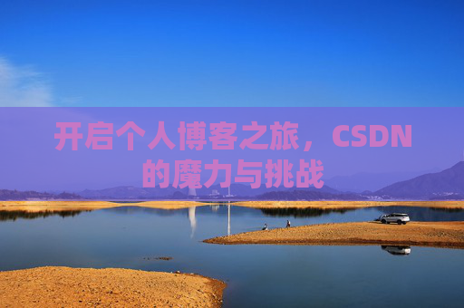 开启个人博客之旅,CSDN的魔力与挑战